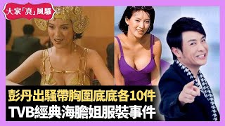 梁思浩大爆 彭丹出騷帶胸圍底底各10件 TVB經典海膽姐服裝事件 君婷回收場工作經歷 - LIVE 大家真瘋Show 梁思浩 韓君婷 李思蓓 20210824