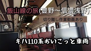 JR 飯山線【切り離し作業】【おいこっと車両】