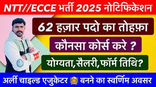 NTT भर्ती 2025 !! ECCE /NTT योग्यता!! फॉर्म तिथि !! कौनसा कोर्स करे ? !! सरकारी नौकरी का अवसर !!