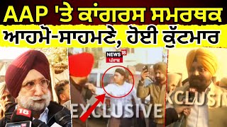 Dera Baba Nanak Clash | AAP 'ਤੇ ਕਾਂਗਰਸ ਆਹਮੋ-ਸਾਹਮਣੇ, ਹੋਈ ਕੁੱਟਮਾਰ ! | By Election Punjab 2024