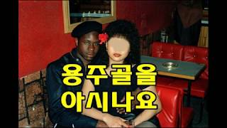 용주골을 아시나요? 한국의 기지촌 이야기 . The story of prostitutes