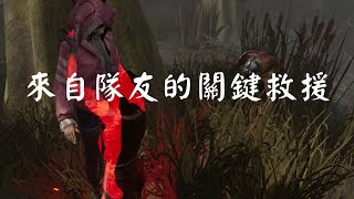 【黎明死線DBD】來自隊友的關鍵救援。