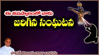 నా జీవితంలో జరిగిన సంఘటన / Witness / Real Incident / Testimony / Lenten Season / Lenten Reflections