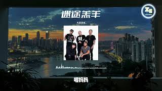 兄弟本色 - 迷途羔羊 【歌词 lyrics🎵渴望自由 像是治不好的病 理由太多沒有人會信 我只需要自己靜一靜 這趟遠行會在哪裡停 】