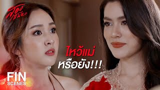 FIN | ไม่รู้ว่าชอบดอกอะไร เลยเตรียมดอกแพงๆ สวยๆ ไว้ให้ | สองเสน่หา EP.15 | Ch3Thailand