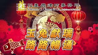 莊重慶律師事務所2023兔年祝賀! (普通話A版)