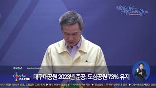 [대구시(시장 권영진)]200710 01 대구대공원 2023년 준공, 도심공원 73% 유지