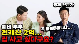 전 재산 2억, 월 소득 650 예비 부부가 집을 사고 싶을 때