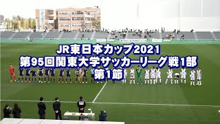 JR東日本カップ2021 第95回関東大学サッカーリーグ戦《前期》1部第1節