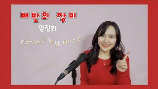 엄정화(환불원정대)-배반의 장미 cover by 최지예(지예의 보컬리티)