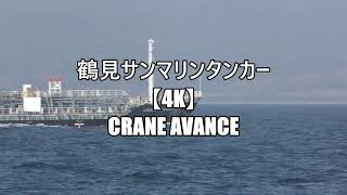 鶴見サンマリンタンカー【4K】CRANE AVANCE