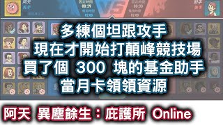 [阿天 異塵餘生：庇護所 Online] 多練個坦跟攻手 現在才開始打顛峰競技場 買了個 300 塊的基金助手 當月卡領領資源