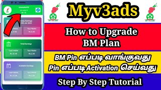 Myv3ads BM Pin எப்படி Activate செய்வது | How to Upgrade BM Plan | Myv3ads | Zero Investment |