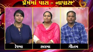 Prem ma Paas-Napas ...!! ( પ્રેમમાં પાસ-નાપાસ...!! )(08-Aug-2018)