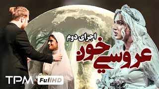 نمایش ایرانی عروسی خون، اجرای دوم - Iranian theater