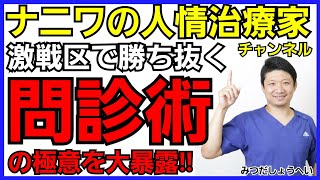 【問診 リピート 新規集客】 激戦区で勝ち抜く問診術の極意を大暴露‼️