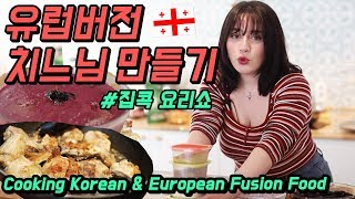 한국치킨을 유럽 전통음식처럼 만들어보았다! 난생처음 맛보는 조합! 오디치킨 [외국인코리아]