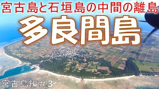 宮古島と石垣島の中間の離島 多良間島