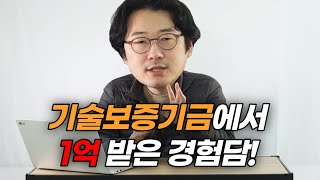 [기술보증기금 대출] 이렇게 준비하니까 매출 적은 홍보대행사도 운전자금 1억 받았습니다!