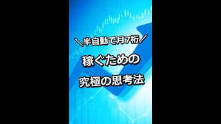 半自動で月7桁稼ぐための究極の思考法