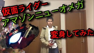 仮面ライダーアマゾンニューオメガ 変身してみた