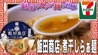 飯田商店 にぼしらぁ麺【魅惑のカップ麺の世界3372杯】