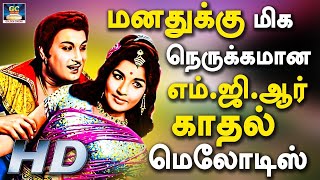 மனதுக்கு மிக நெருக்கமான எம்.ஜி.ஆர் காதல் மெலோடிஸ் | Manadhukku Nerukkamana MGR Kadhal Melodies HD.