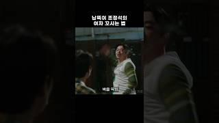 납뜩이 조정석의 여자 꼬시는 확실한 방법 #shorts