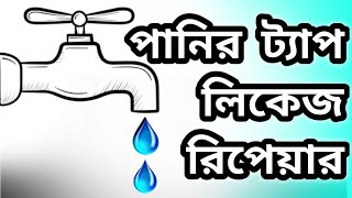 পানির ট্যাব রিপিয়ার How to repair tap leakage of water / How to repair tap leakage / Tab leakage