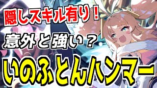 ⚓️アズールレーン⚓️いのふとんハンマあああああ！『特装型ブリMKIII（CV.下田麻美）』の性能解説！専用装備実装！地味に隠しスキルも追加されてた！【アズレン/Azur Lane/碧蓝航线】