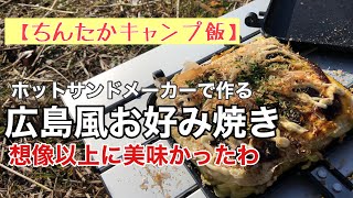 広島風お好み焼き（ホットサンドメーカーで作る）が激うまだった