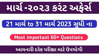 21 March 31 March 2023 Current Affairs In Gujarati|March 2023 weekly current affairs|current affairs