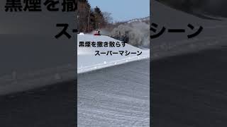 雪原を黒煙巻き上げ駆け抜けろ！爆撃爆進融雪剤散布機