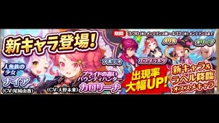 ［ナイツクロニクル］ナイア\u0026カロリーナ\u0026白の騎士団狙いの３３連動画［新キャラガチャ］