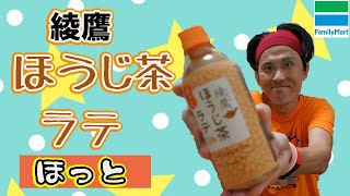 Family Mart(新発売)(限定) 綾鷹　ほうじ茶ラテ(ほっと)を飲んでみた。