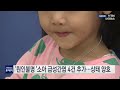 원인불명 소아 급성간염 4건 추가...치료 후 상태 양호 ytn 사이언스