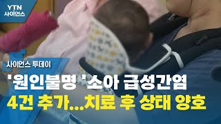 '원인불명 '소아 급성간염 4건 추가...치료 후 상태 양호 / YTN 사이언스