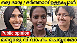 ഒരു ഭാര്യ / ഭർത്താവ് ഉള്ളപ്പോൾ മറ്റൊരു വിവാഹം ചെയ്യാമോ