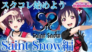 【初心者必見】スクコレを始めよう！Saint Snow編