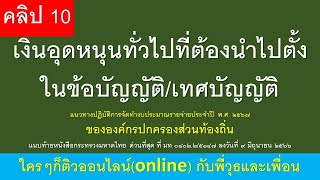 เงินอุดหนุนทั่วไปที่ต้องนำไปตั้งในข้อบัญญัติ/เทศบัญญัติแนวทางปฏิบัติการจัดทำงบประมาณรายจ่ายฯ 2567