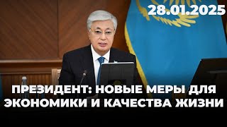 Президент Токаев: Новые меры для экономики и качества жизни | 28.01.2025