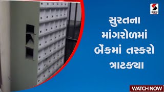 સુરતના માંગરોળમાં બેન્કમાં તસ્કરો ત્રાટક્યા | Mangrol | Theft | Police | Surat | Gujarat