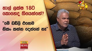 හාල් ලක්ෂ 18ට කොහෙද තියෙන්නේ? - \