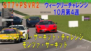 【GT7+PSVR2】#408.フェラーリ・サーキット・チャレンジ　モンツァ・サーキット(ウィークリーチャレンジ　１０月 第４週のレースです)