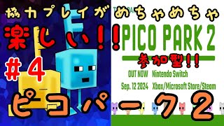 【参加型】ピコパーク２ 協力プレイがめちゃめちゃ楽しい神ゲーの２が出た‼ ＃④【PICO PARK2】