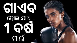 1 ବର୍ଷ ରେ ନିଜକୁ ଶ୍ରେଷ୍ଠ ବନାଅ || World's Best Odia Motivational Video || Powerful Motivational Video