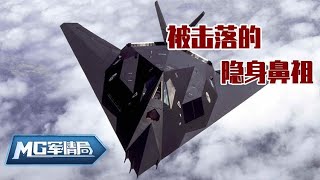 【MG军情局】还原历史！隐身战机鼻祖F-117为何被落后导弹击落