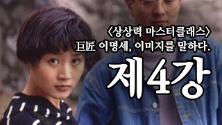 이명세 상상력 마스터클래스 제4강 - 흐름과 단절