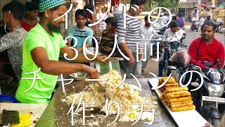 インドの30人前チャーハンの作り方 / Fire Fried Rice #1