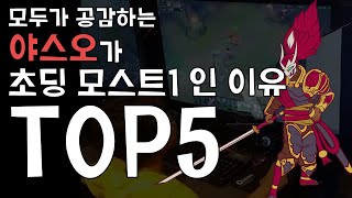 모두가 공감하는 야스오가 초딩 최고 인기 챔프인 이유!!! Top 5 | 캡틴피터